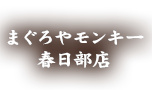 まぐろやモンキー 春日部店