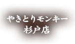 やきとりモンキー杉戸店