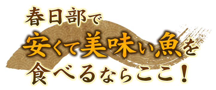 春日部で安くて美味い魚を食べるならここ!