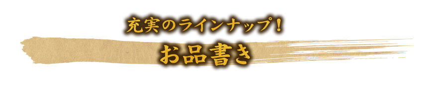 充実のラインナップ!お品書き