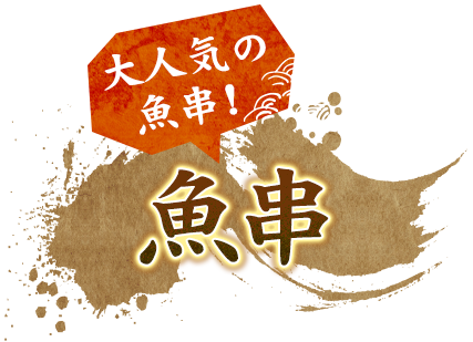 大人気の魚串!魚串
