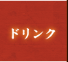 ドリンク