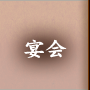宴会