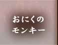 やきとりモンキー杉戸店