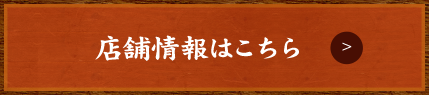 店舗情報はこちら