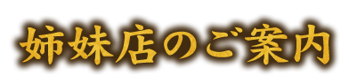 姉妹店のご案内