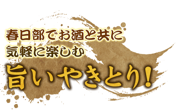 気軽に楽しむ旨いやきとり