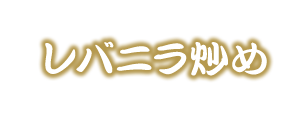 レバニラ炒め