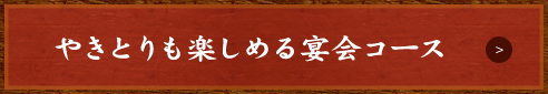 やきとりも楽しめる宴会コース