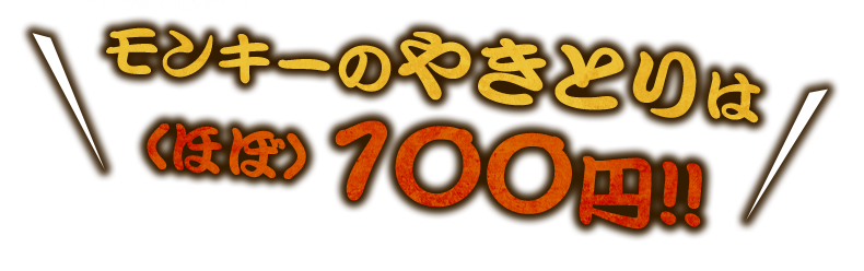 モンキーのやきとりはほぼ 100円