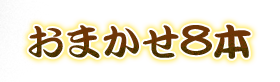 おまかせ8本