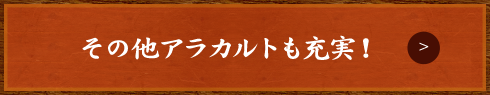 アラカルトも充実！