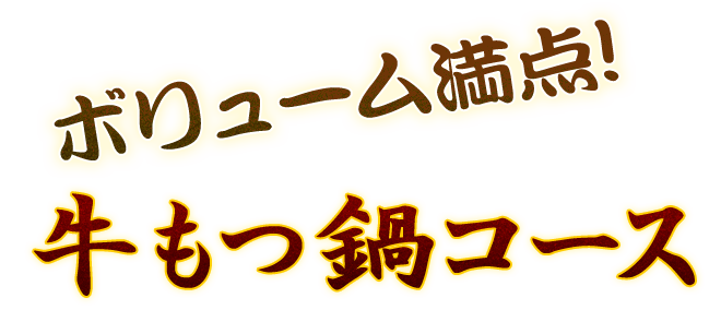 牛もつ鍋コース