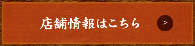 店舗情報はこちら