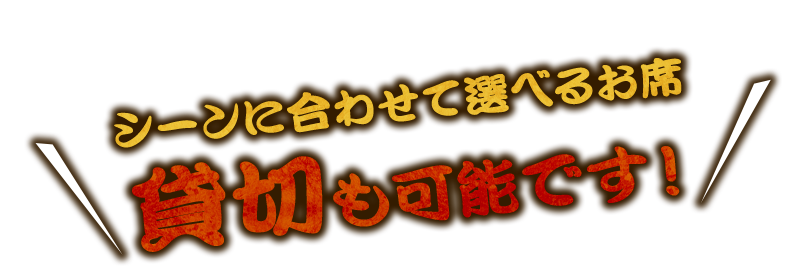 シーンに合わせて選べるお席