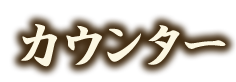 カウンター