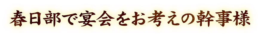 春日部で宴会をお考えの幹事様