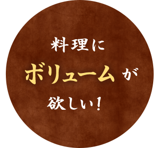 料理にボリュームが欲しい