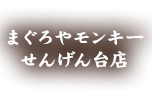 まぐろやモンキー せんげん台店