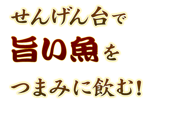 せんげん台で旨い