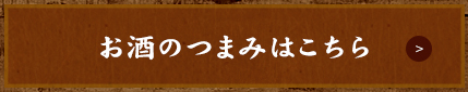 お酒のつまみはこちら