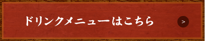 ドリンクメニューはこちら