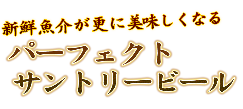 新鮮魚介が更に美味しくなるパーフェクトサントリービール