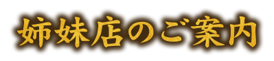 姉妹店のご案内