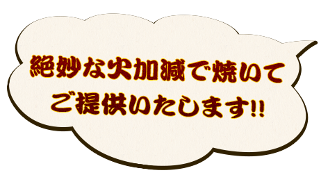 絶妙な火加減で焼いて