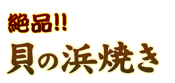 絶品!!貝の浜焼き