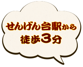 せんげん台駅から徒歩3分