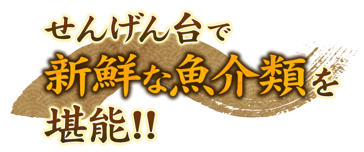 せんげん台で新鮮な魚介類を堪能