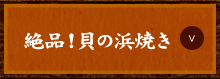 絶品！貝の浜焼き