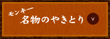 モンキー名物のやきとり