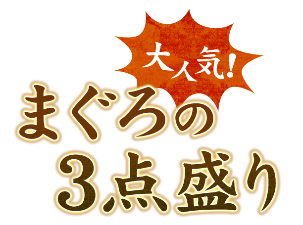 大人気！まぐろの3点盛り