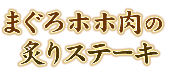 まぐろ炙りステーキ