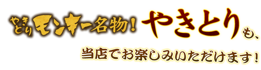 モンキー名物「やきとり