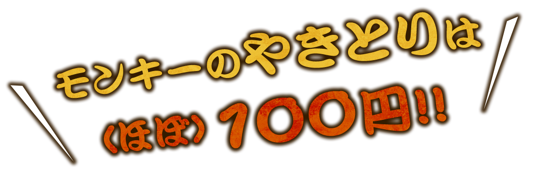 モンキーのやきとりはほぼ100円