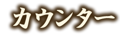 カウンター