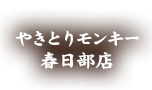 やきとりモンキー春日部店