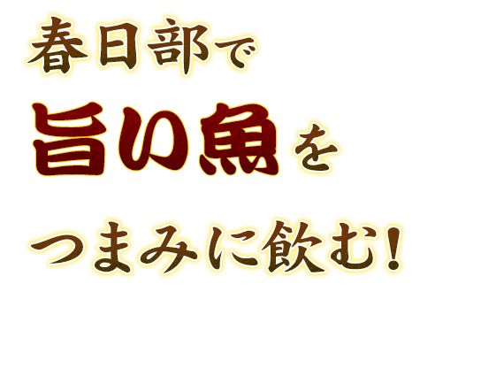 春日部で旨い