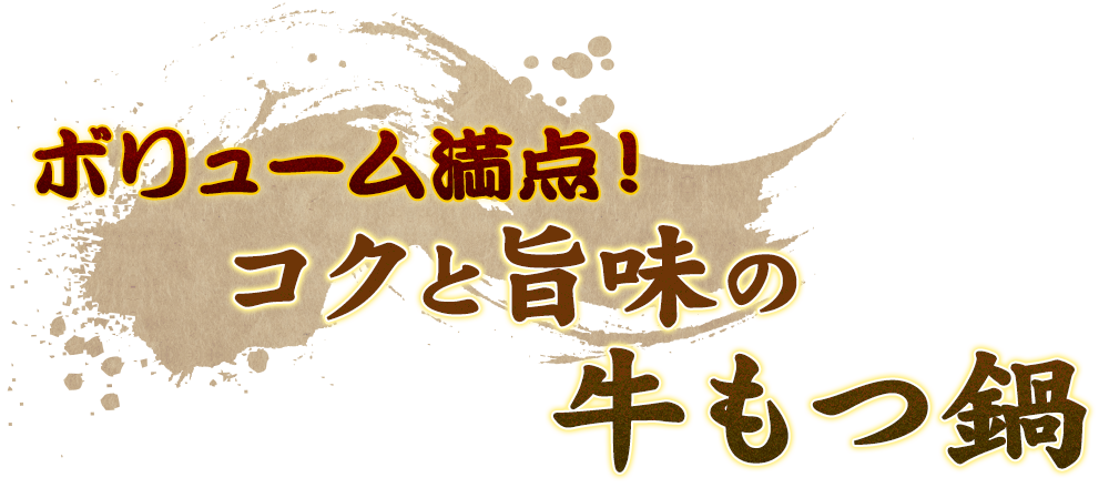 ボリューム満点！コクと旨味の牛もつ鍋