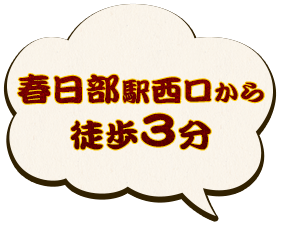 春日部駅西口から徒歩3分