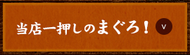 当店一押しのまぐろ！