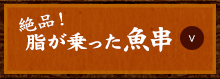 絶品！脂が乗った魚串