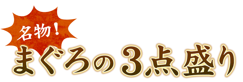 名物！まぐろの3点盛り