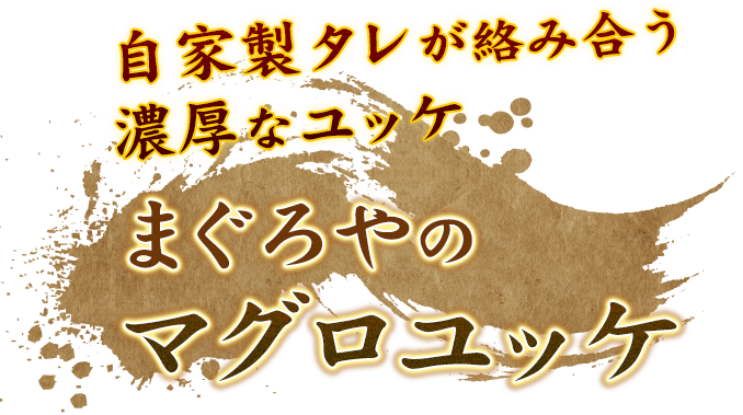 自家製タレが絡み合う濃厚なユッケまぐろやのマグロユッケ