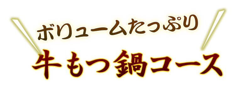 牛もつ鍋コース