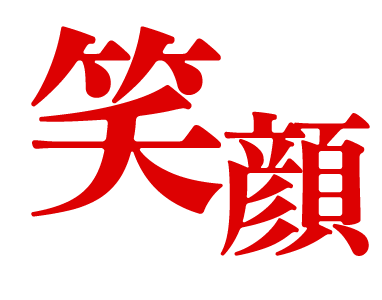 笑顔