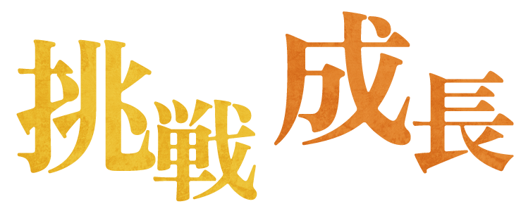 挑戦・成長